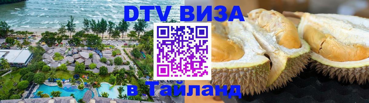 Как сделать DTV визу в Тайланд 