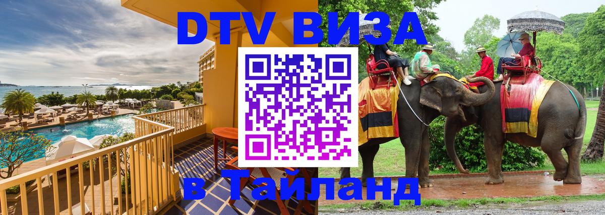 Оформить DTV визу в Тайланд Оформить DTV визу в Тайланд