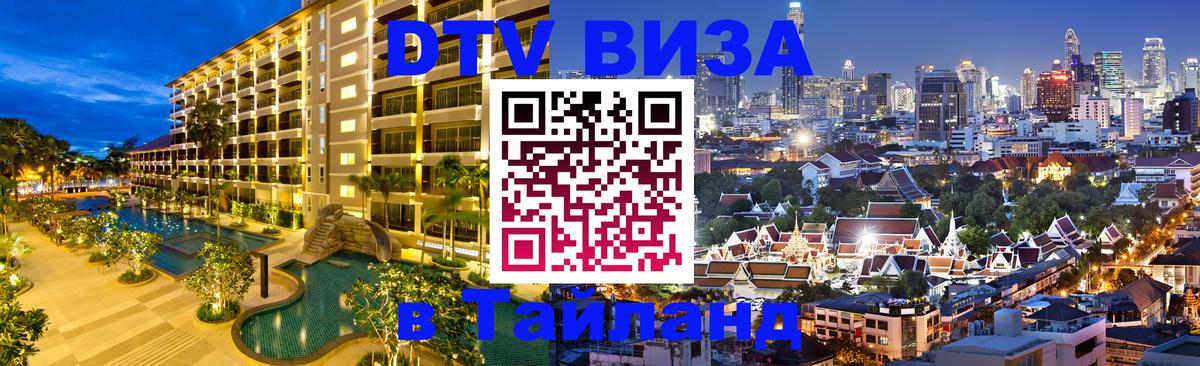 Цены на DTV визу в Таиланд — пакеты услуг, достаточно даже паспорта - 03.10.2025 